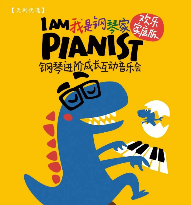 2025上海我是钢琴家音乐会5月25日欢乐来袭！（票价+曲目+购票入口）