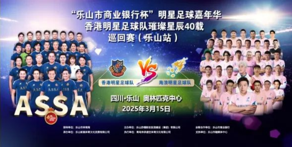 2025乐山明星足球嘉年华座位图及赛程安排（票价+购票入口）