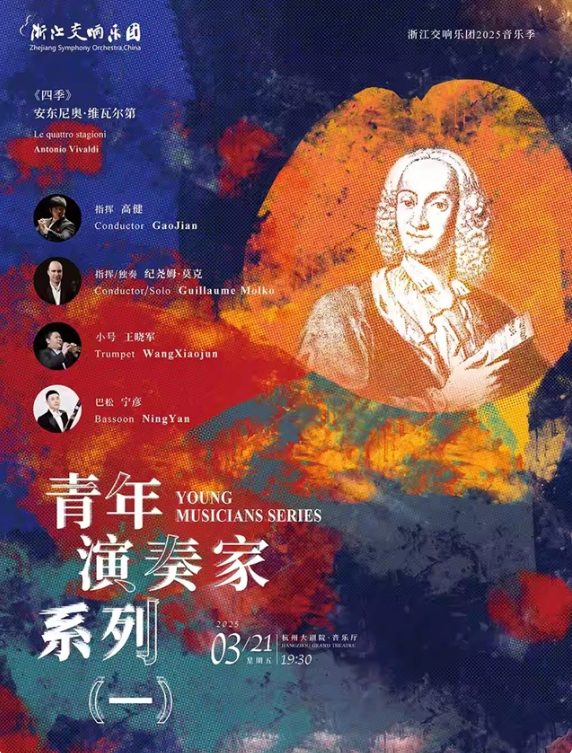 【杭州】浙江交响乐团青年演奏家系列音乐会2025演出阵容+曲目+门票
