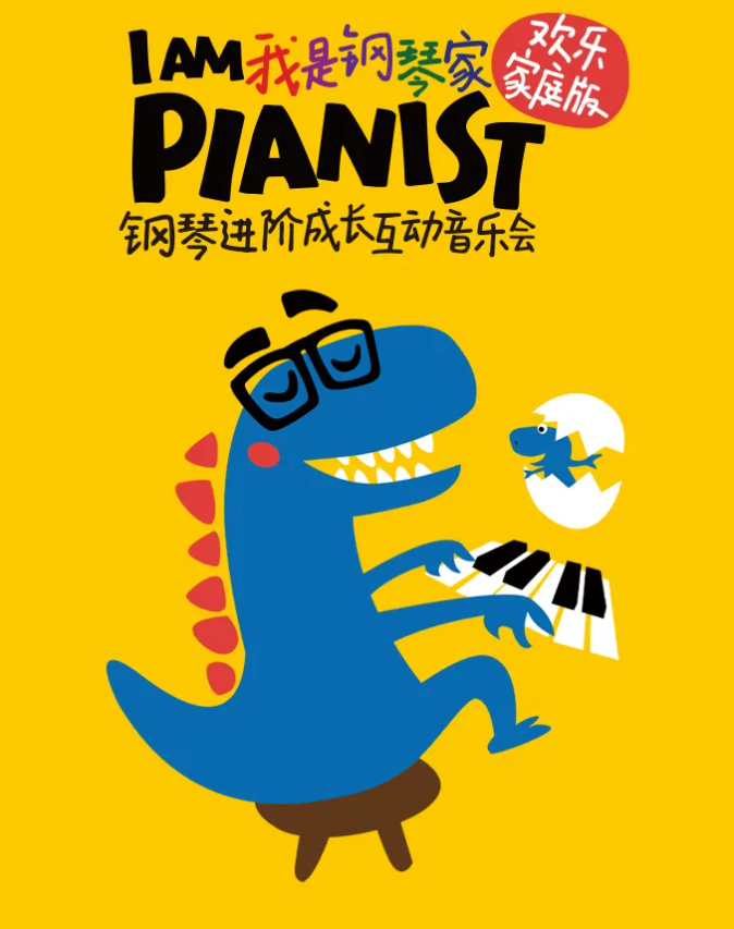 2025上海我是钢琴家音乐会演出票价+曲目单+内容介绍+亮点