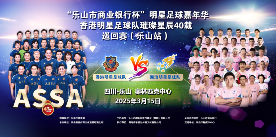 2025乐山明星足球嘉年华门票开售时间+阵容+场馆+座位图