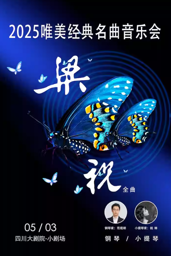 2025梁祝钢琴小提琴成都音乐会官宣四川大剧院（曲目单+阵容+门票）
