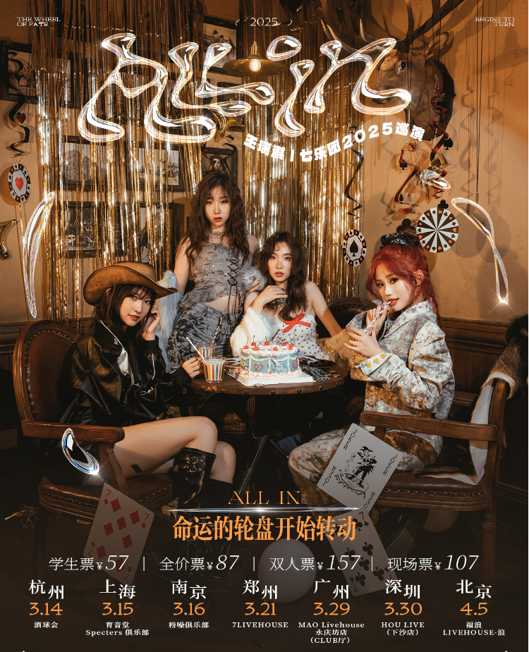 王瑞淇七乐团广州巡演2025最新动态（门票+阵容介绍+时间安排）