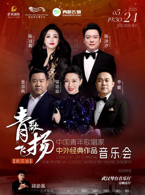 2025中国青年歌唱家中外经典作品音乐会武汉站时间表一览(附曲目单+门票预定)