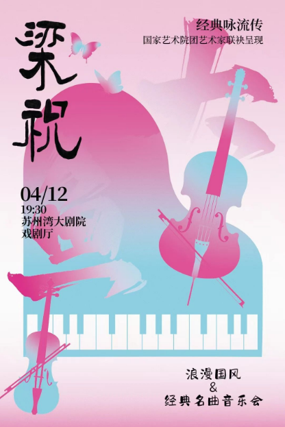 2025苏州梁祝大鱼经典名曲音乐会曲目单及票价详情（时间+场馆+购票入口）