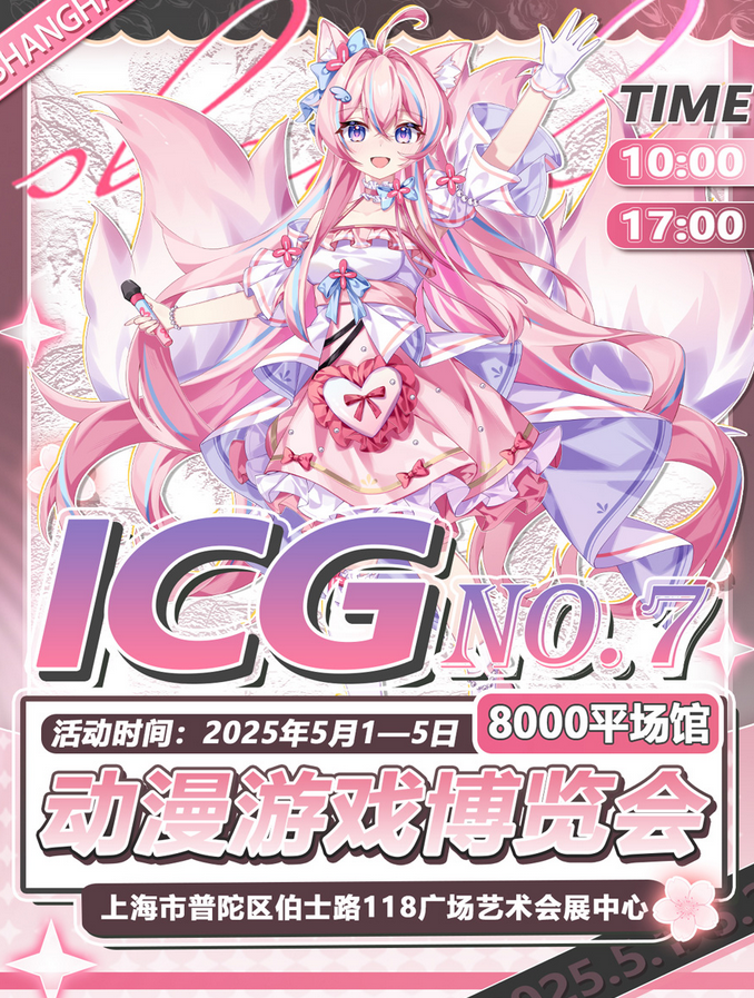 2025上海icg动漫游戏博览会定档五一假期，连嗨五天！（COSER嘉宾+现场活动+门票预订）
