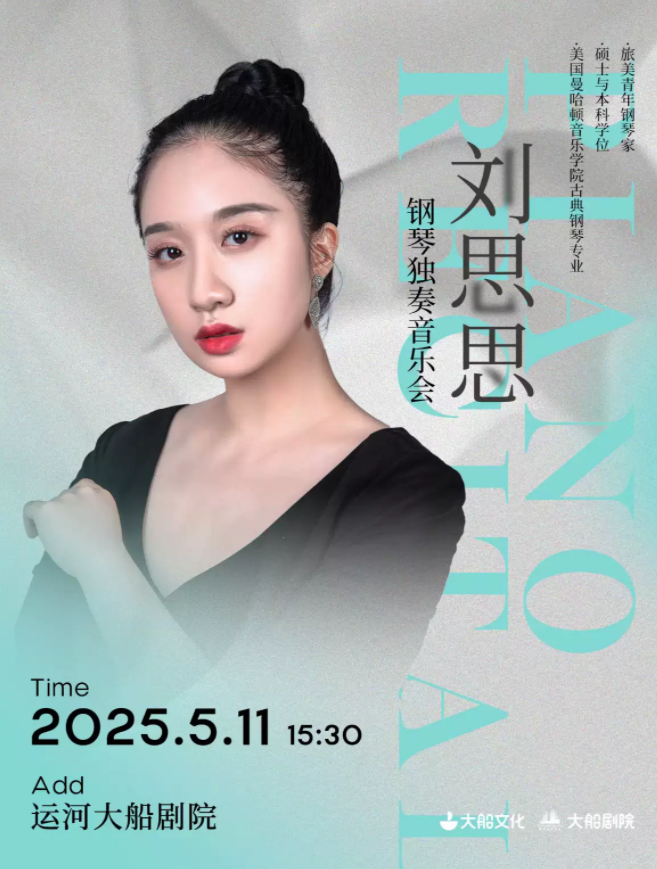 2025刘思思杭州独奏音乐会时间表一览(附曲目单+门票预订)