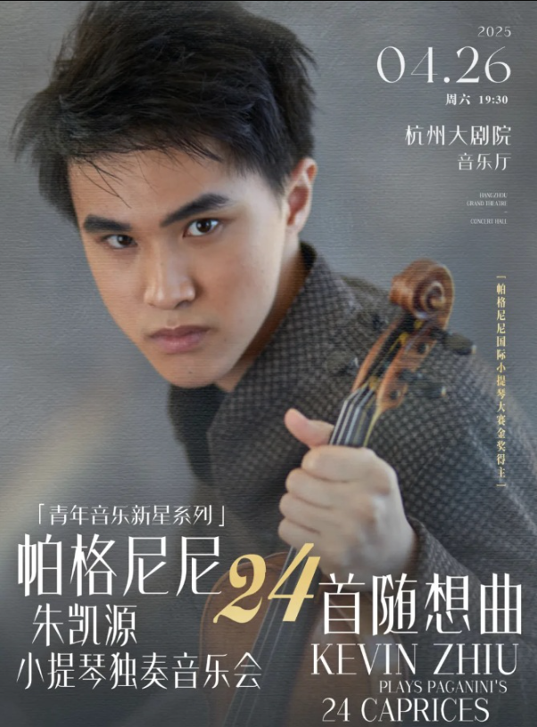 2025朱凯源杭州小提琴独奏音乐会4月26日奏响帕格尼尼！（购票地址+曲目单）