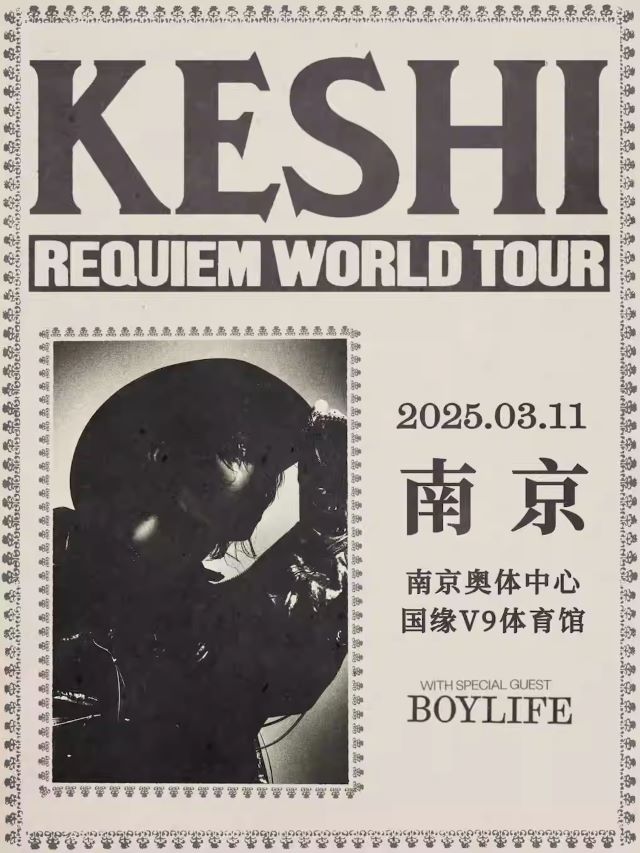 keshi南京演唱会2025行程及门票（演出安排+在线购票）