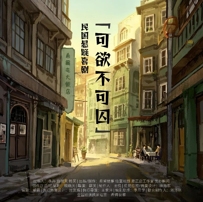 2025悬疑喜剧《可欲不可囚》淮安站4月29日购票入口（地点+票价）