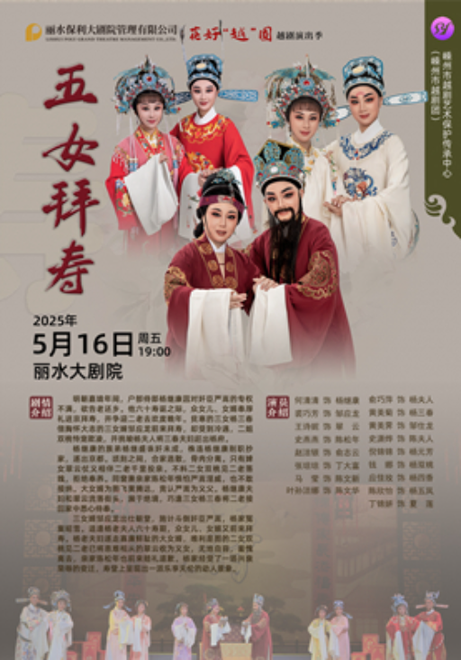 【门票】2025越剧《五女拜寿》丽水站5月16日登陆丽水大剧院