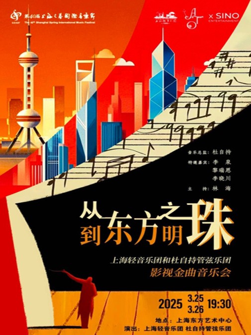 2025上海《从东方之珠到东方明珠》音乐会时间一览表（附曲目单+售票购票）