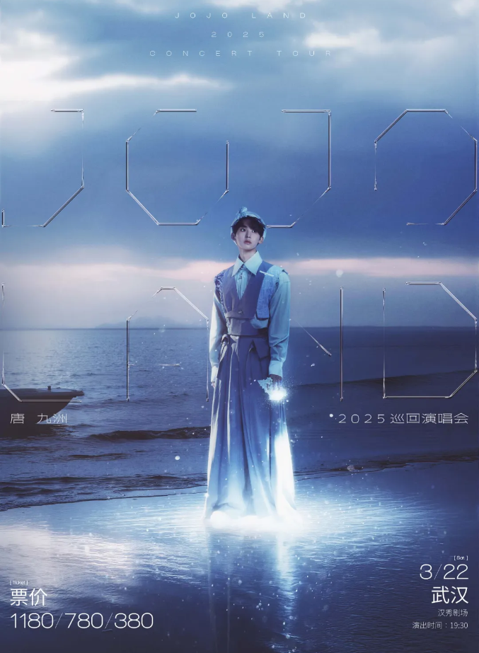 2025唐九洲武汉演唱会官宣3月22日汉秀剧场演出（门票、参考歌单）