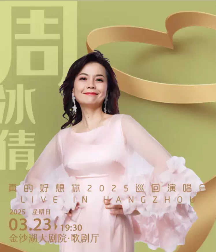 2025周冰倩杭州演唱会门票限时特惠中（票位图+购买入口+演出时间）