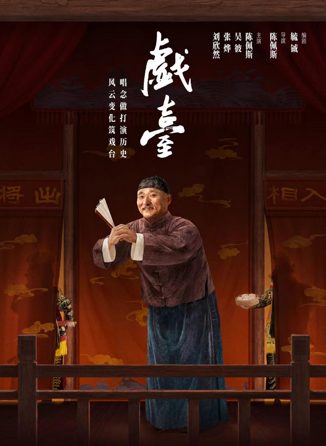陈佩斯主演话剧《戯臺》杭州站2025时间表一览（附票价购票+剧目看点）