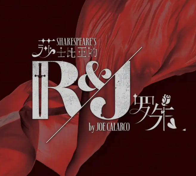 2025话剧《莎士比亚的罗朱》上海站4月开演(演出信息+购票入口)