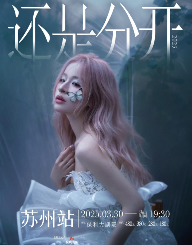 2025张叶蕾苏州演唱会3月30日上演(演出信息+门票预订)