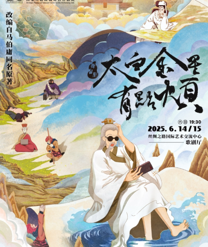 2025舞台剧《太白金星有点烦》廊坊站6月14-15日(时间+场馆+剧目介绍+购票)