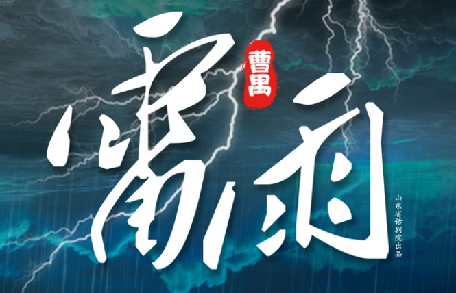 2025曹禺经典话剧《雷雨》苏州站5月30-31日(时间票价一览+门票预订)