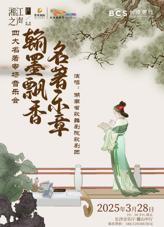 2025长沙四大名著专场音乐会3月28日购票入口（地点+票价+曲目）