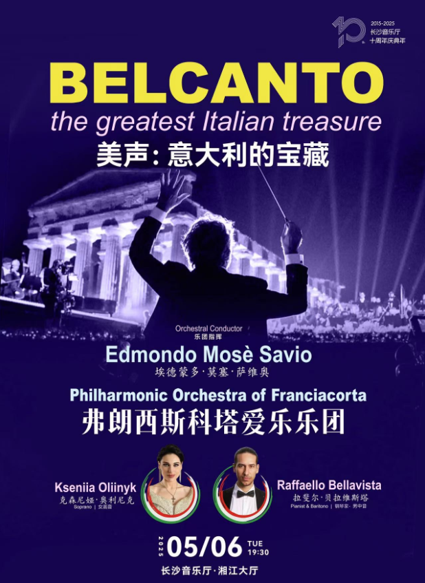 2025意大利弗朗西斯科塔爱乐乐团长沙音乐会购票入口（时间+票价+曲目）