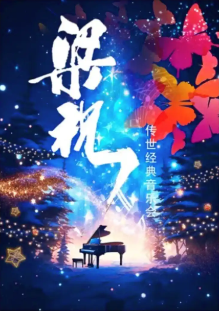 2025《梁祝》传世经典音乐会杭州站3月22日曲目详情（票价+购票地址）