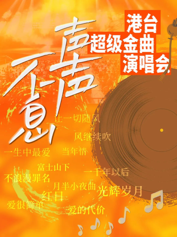 2025武汉声声不息港台金曲演唱会购票地址+曲目详情+演出时间
