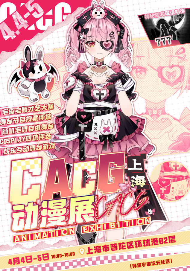 2025上海CACG同人动漫展会4月举办（附展会时间+活动介绍+门票预订）
