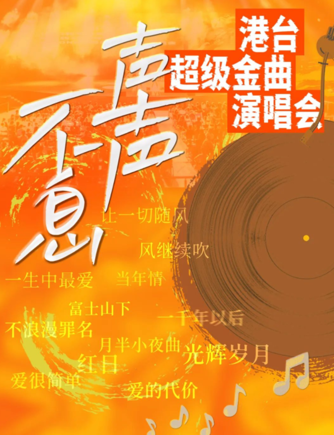 2025武汉声声不息港台金曲演唱会时间表一览(附曲目单+购票入口)
