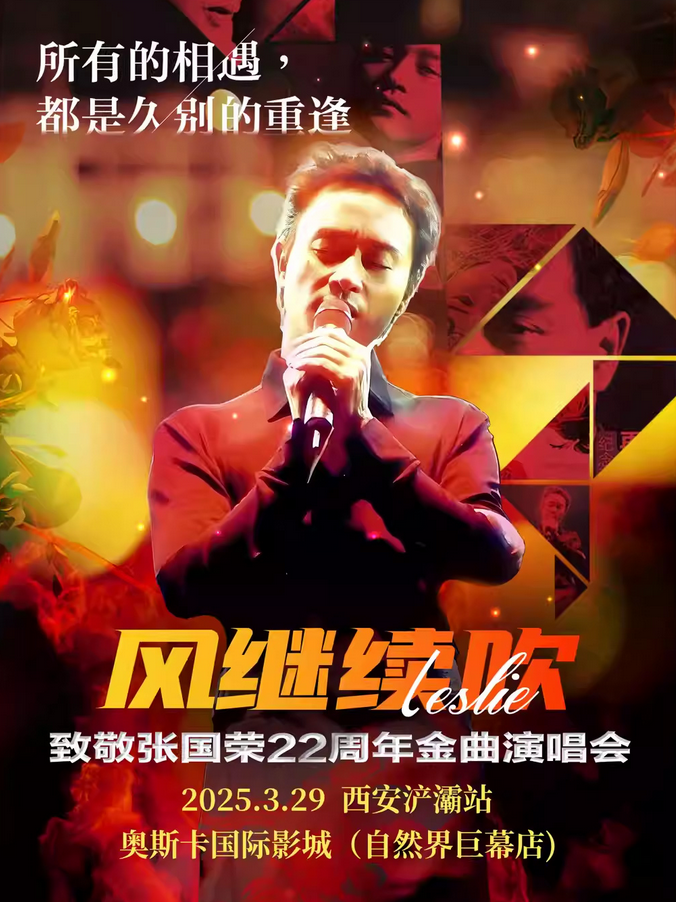 2025致敬张国荣西安金曲演唱会时间表一览（附演出歌单+购票入口）