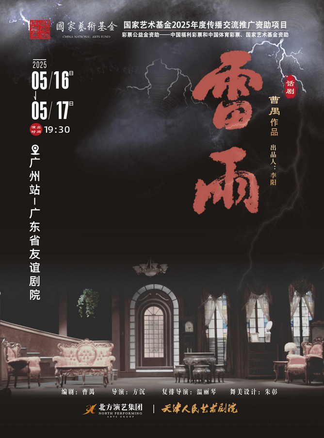 2025天津人艺话剧《雷雨》即将于5月登陆广州，连演两场【附门票在线预订】