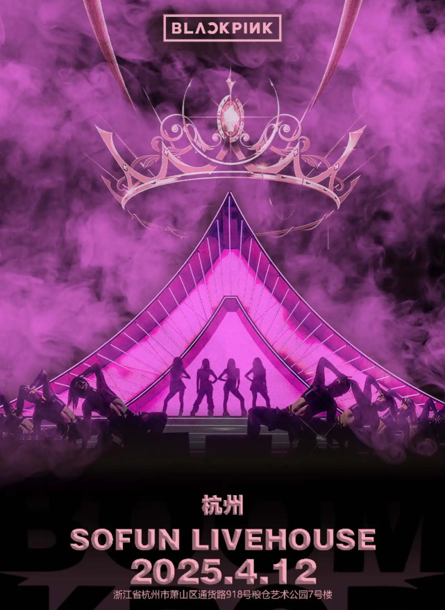2025杭州kpopboom千人音乐节BLACKPINK专场活动流程、门票、节目单