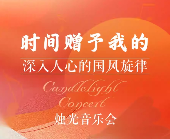 2025成都世界赠予我国风旋律浪漫烛光音乐会观演指南(时间地点+门票+曲目单)