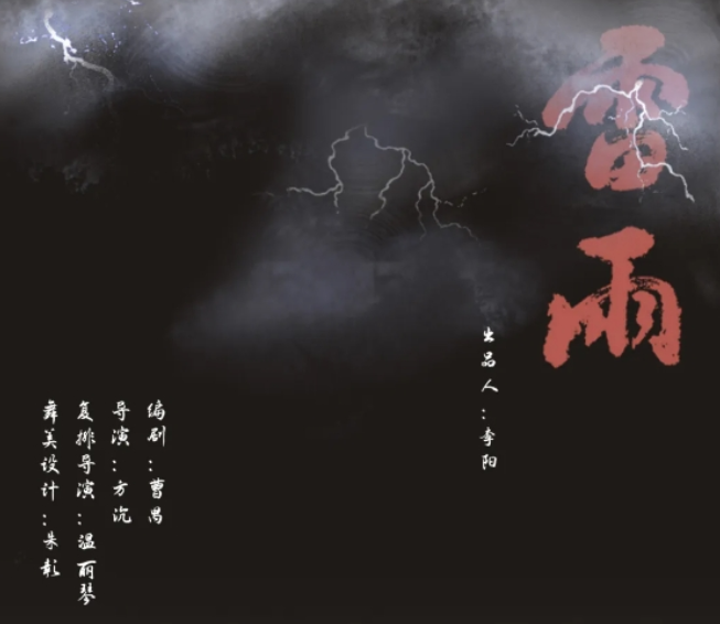 2025天津人艺曹禺经典话剧《雷雨》沈阳站门票购买+剧目信息一览