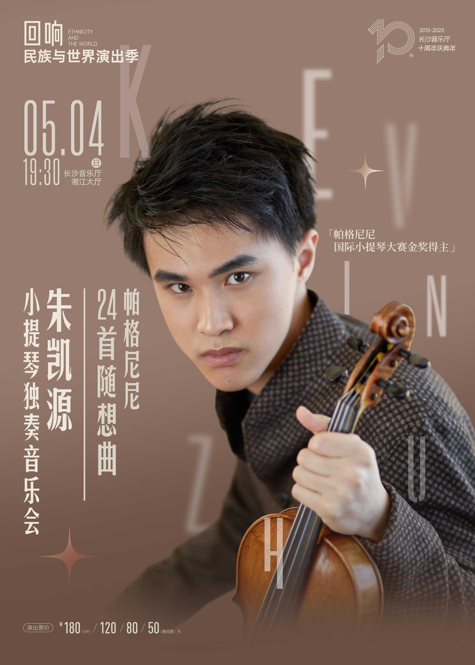 2025朱凯源长沙小提琴音乐会门票购买+演出信息一览