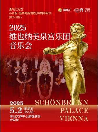 2025维也纳美泉宫乐团音乐会深圳站5月2日演出及节目单公布