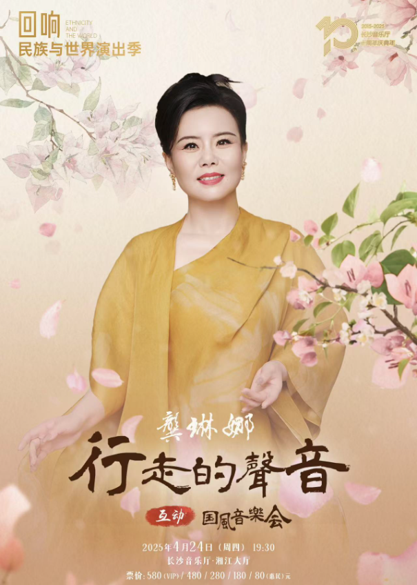 2025龚琳娜《行走的声音》国风音乐会长沙站购票入口（时间+票价）