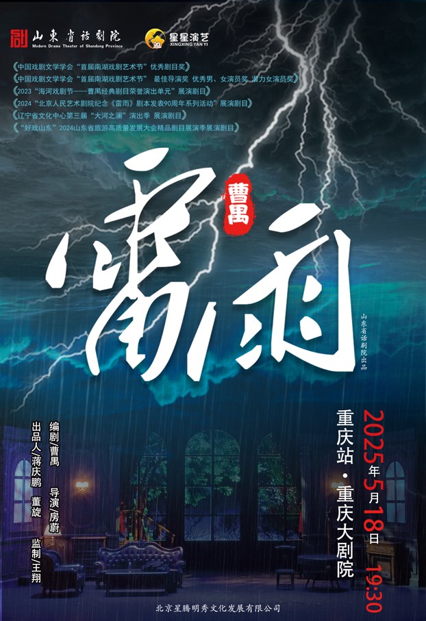 2025曹禺经典话剧《雷雨》重庆站（票价+演员+时间+剧情）