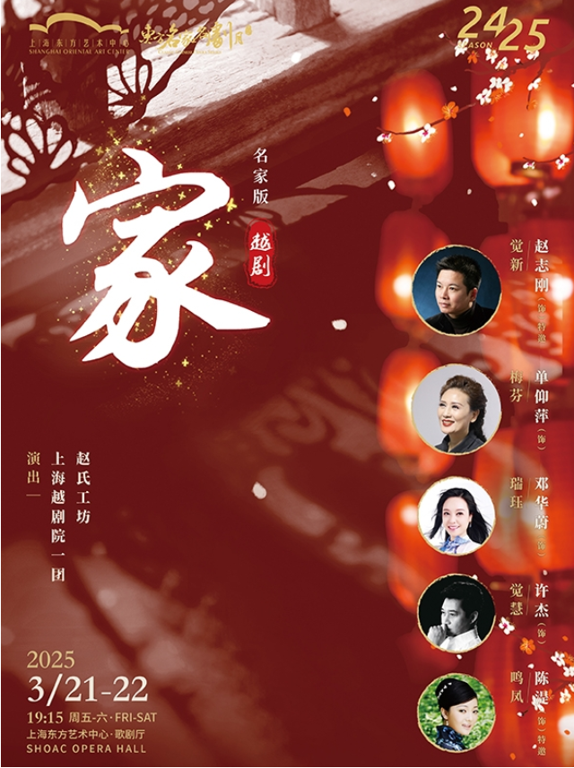 2025名家版越剧《家》上海站门票如何购买？（附演出亮点+阵容+时间地点）