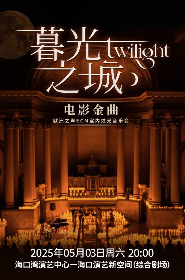 2025海口《暮光之城》电影金曲烛光音乐会开启售票（附购票入口+演出介绍）