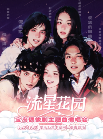 2025北京《流星花园》偶像剧主题曲演唱会演出时间及歌单公布【附购票】