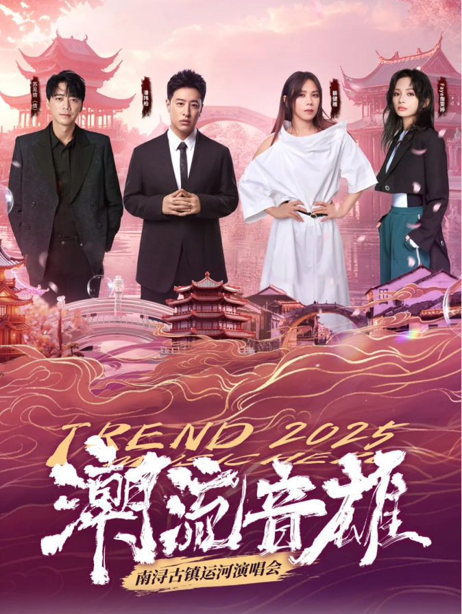 2025湖州潮流音雄南浔古镇运河演唱会购票指南（阵容、最新演出信息）