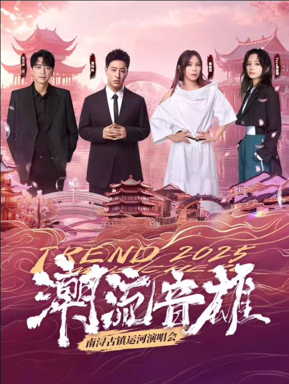 2025湖州潮流音雄南浔古镇运河演唱会4月12日火热开唱（阵容+门票）