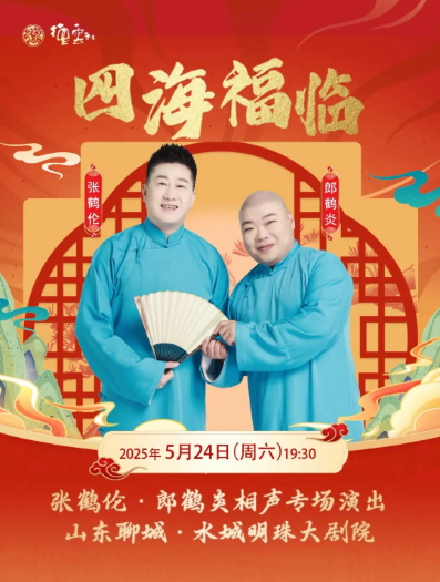 2025德云社张鹤伦郎鹤炎聊城相声专场5月24日购票地址+演出阵容+票价