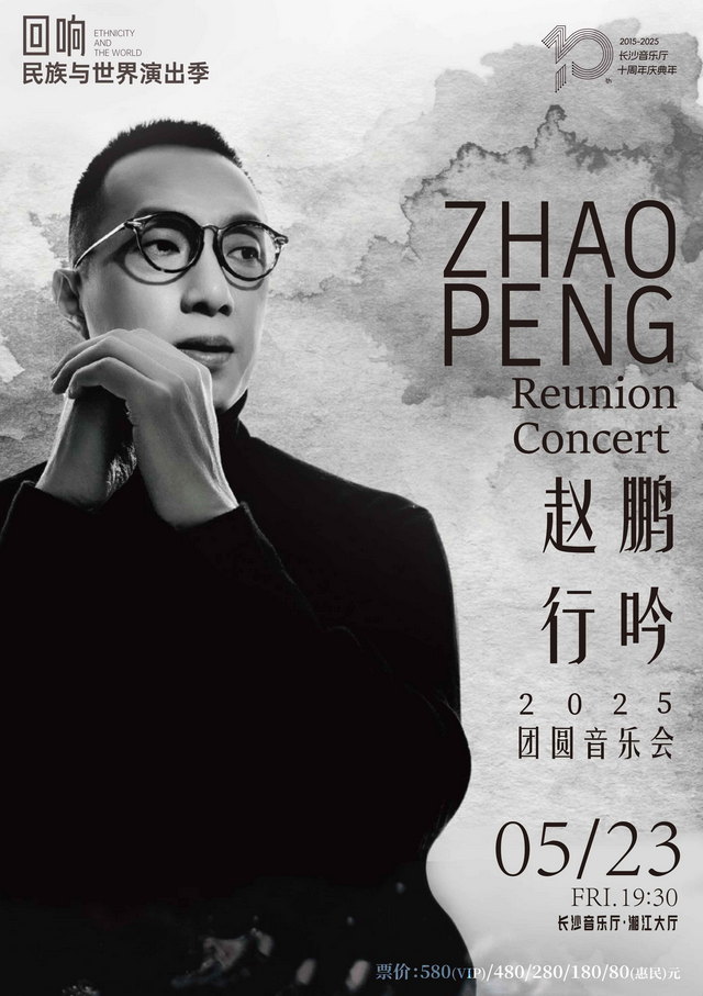 2025赵鹏长沙音乐会5月23日在长沙音乐厅开唱！（附歌单+购票）