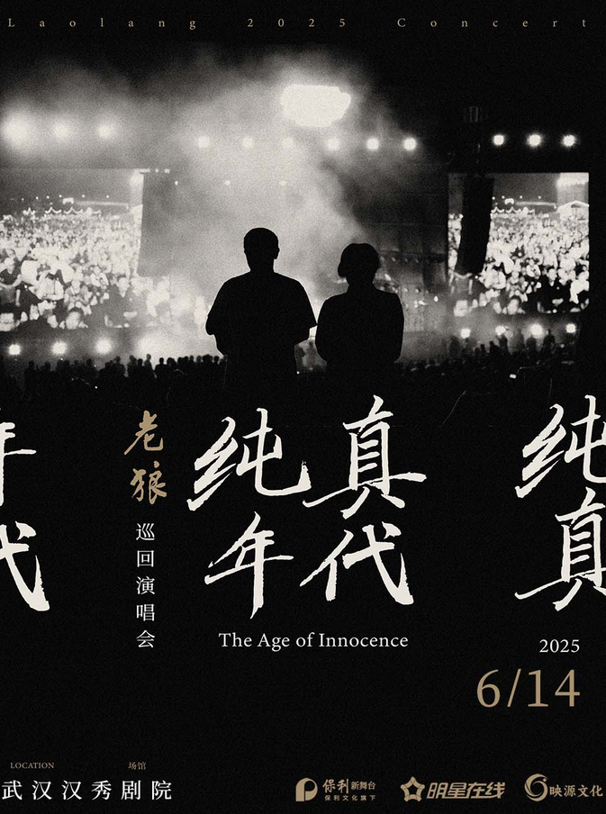 老狼武汉演唱会6月14日攻略（时间表+地点+歌单+座位图+购票）一览