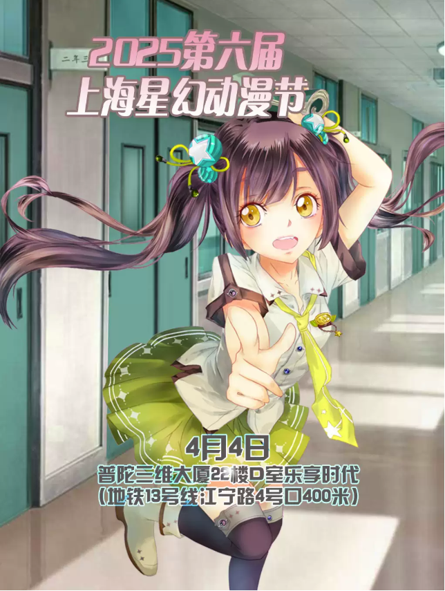 2025第六届上海星幻动漫节（活动时间+门票+地址+介绍）