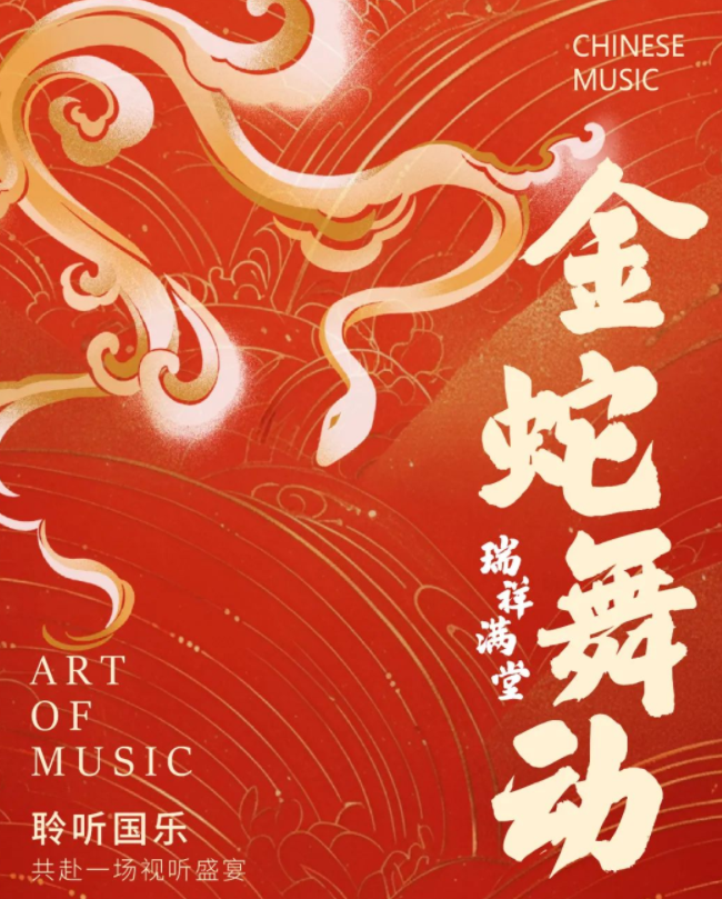2025武汉《金蛇瑞祥》民族音乐会6月13日(时间票价一览+曲目单)