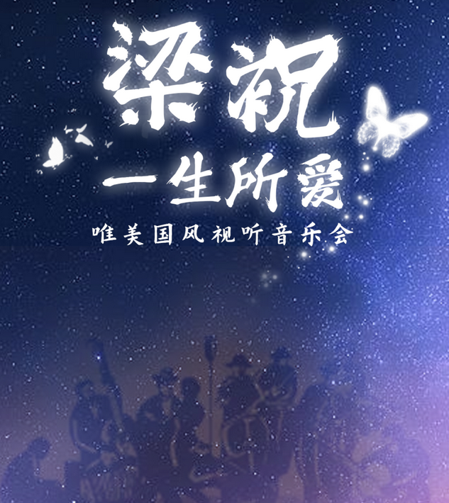 2025杭州《梁祝一生所爱》唯美国风视听音乐会（时间+看点+票价）信息