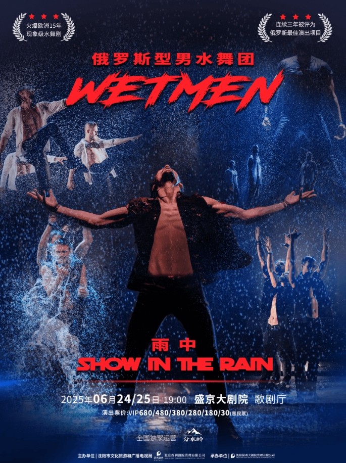2025水舞剧《雨中》沈阳站票价及时间（演出看点+在线订票）